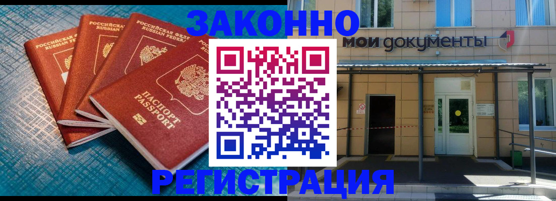 временная регистрация законно в Бакале