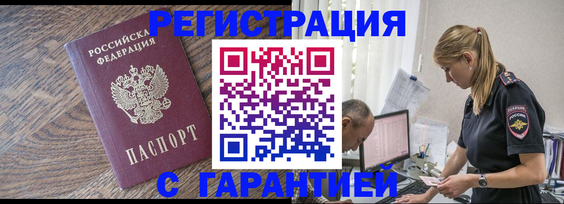 прописка для работы в Бакале